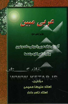 عربی مبین" آموزش زبان عربی با روشی ساده و نوین برای کنکور کلیه رشته‌ها
