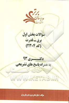 سوالات بخش اول برق - قدرت کد (2304) دکتری 93 به همراه پاسخ‌های تشریحی