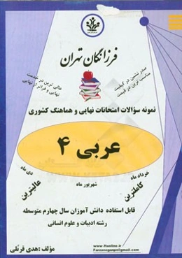 نمونه سوالات امتحانات نهایی و هماهنگ کشوری عربی 4