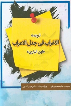 ترجمه الاغراب فی جدل الاعراب "ابن انباری"