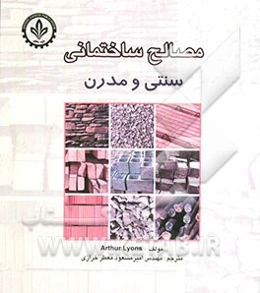 مصالح ساختمانی سنتی و مدرن