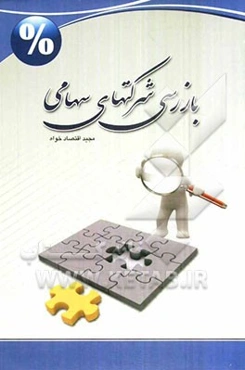 بازرسی شرکتهای سهامی