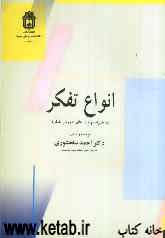 انواع تفکر (به همراه مهارت‌های آموزش تفکر)