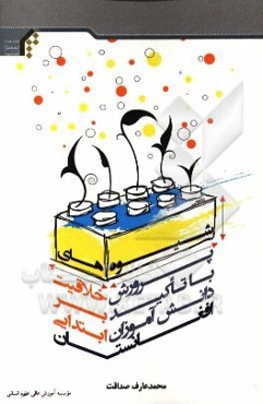 شیوه‌های پرورش خلاقیت با تاکید بر دانش‌آموزان ابتدایی افغانستان