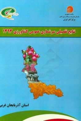 نتایج تفصیلی سرشماری عمومی کشاورزی 1393: استان آذربایجان غربی