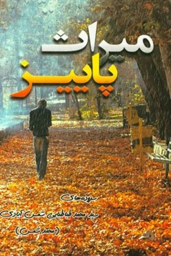 میراث پاییز: سروده‌های سیدمحمد طباطبایی‌شمس‌آبادی (محمد شمس)