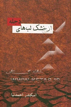 از خشک لبه‌های دجله