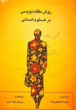 روش مقاله‌نویسی در علوم انسانی