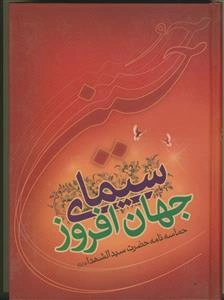 سیمای جهان‌افروز: حماسه‌نامه‌ی حضرت سیدالشهداء (ع)