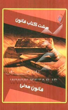 هشت کتاب قانون: قانون مدنی