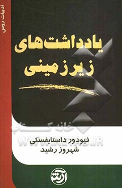 یادداشت‌های زیرزمینی