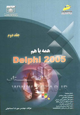 همه با هم Delphi 2005