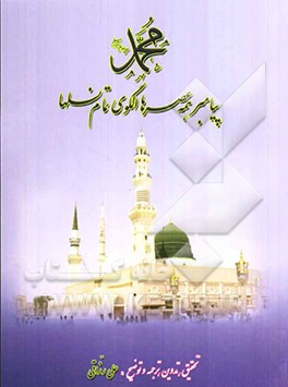 محمد صلی‌الله‌علیه‌و‌آله‌وسلم: پیامبر همه عصرها، الگوی تمام نسلها