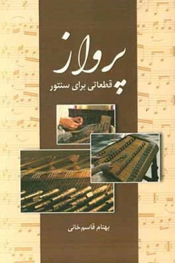 پرواز: قطعاتی برای سنتور