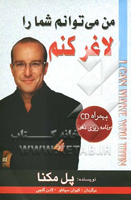 من می‌توانم شما را لاغر کنم