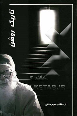 تاریک روشن: اخلاقی و اجتماعی