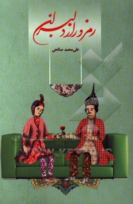 رمز و راز دلبران