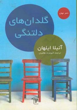 گلدان‌های دلتنگی