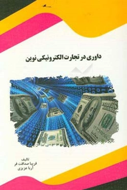 داوری در تجارت الکترونیکی نوین