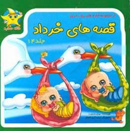 قصه‌های خرداد