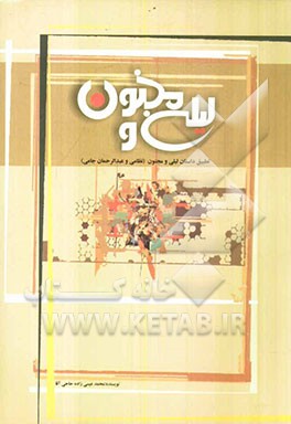 لیلی و مجنون: تطبیق داستان لیلی و مجنون (نظامی با عبدالرحمان جامی)