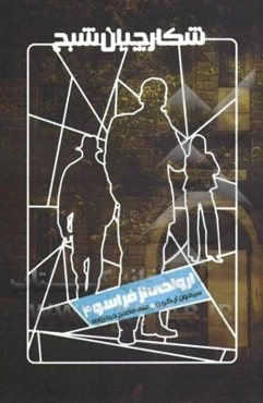 ارواحی از فراسو