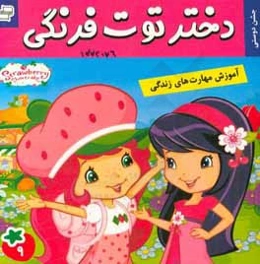 دختر توت‌فرنگی: جشن دوستی