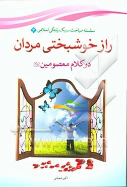 راز خوشبختی مردان در کلام معصومین (ع)