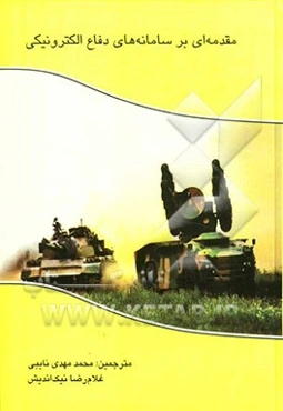 مقدمه‌ای بر سامانه‌های دفاع الکترونیکی