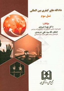 دادگاه‌های کیفری بین‌المللی نسل سوم