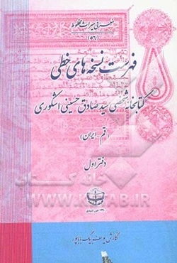 فهرست نسخه‌های خطی کتابخانه شخصی سیدصادق حسینی اشکوری (قم - ایران) (از شماره 1 الی 340)