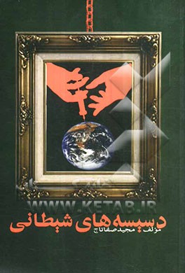 دسیسه‌های شیطانی