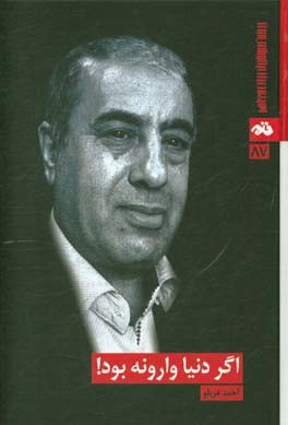 اگر دنیا وارونه بود!: مجموعه داستان