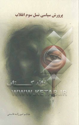 پرروش سیاسی نسل سوم انقلاب