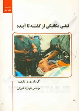 تنفس مکانیکی از گذشته تا آینده