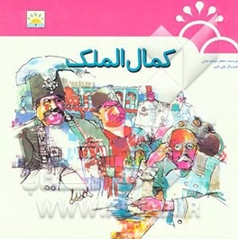 کمال‌الملک