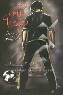 گل آخر، دقیقه 90