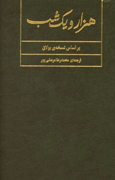 هزار و یک شب: بر اساس نسخه‌ی بولاق