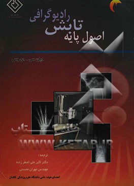 اصول پایه تابش رادیوگرافی