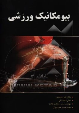 بیومکانیک ورزشی