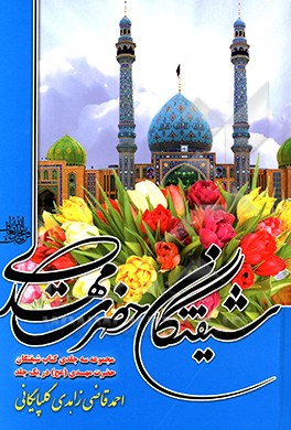 شیفتگان حضرت مهدی (عج)