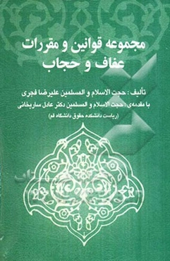 مجموعه قوانین و مقررات عفاف و حجاب