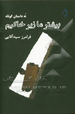 بیشتر ما زیر خاکیم