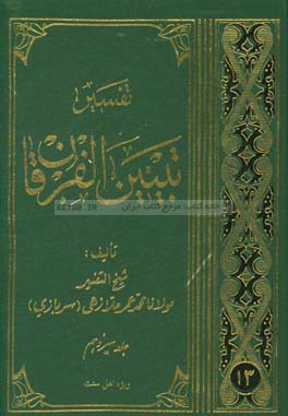 تفسیر تبیین الفرقان