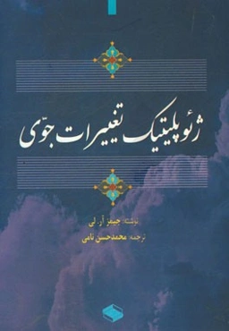 ژئوپلیتیک تغییرات جوی