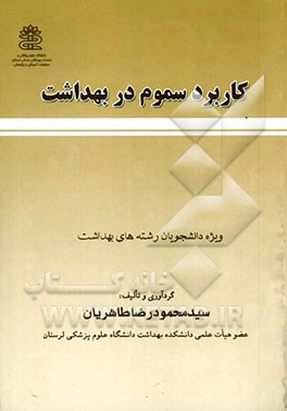 کاربرد سموم در بهداشت