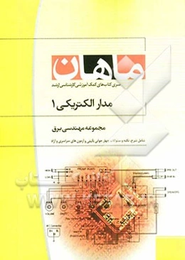 مدارهای الکتریکی 1 مجموعه مهندسی برق