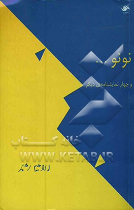 نونو ... و چهار نمایشنامه‌ی دیگر