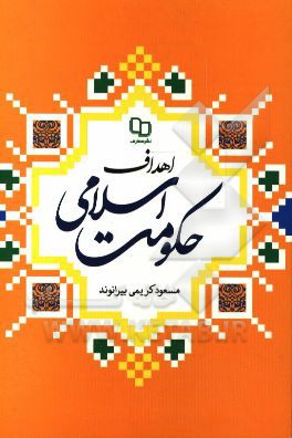 اهداف حکومت اسلامی