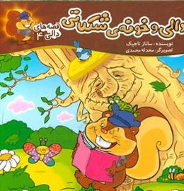 دالی و خونه‌ی شکلاتی